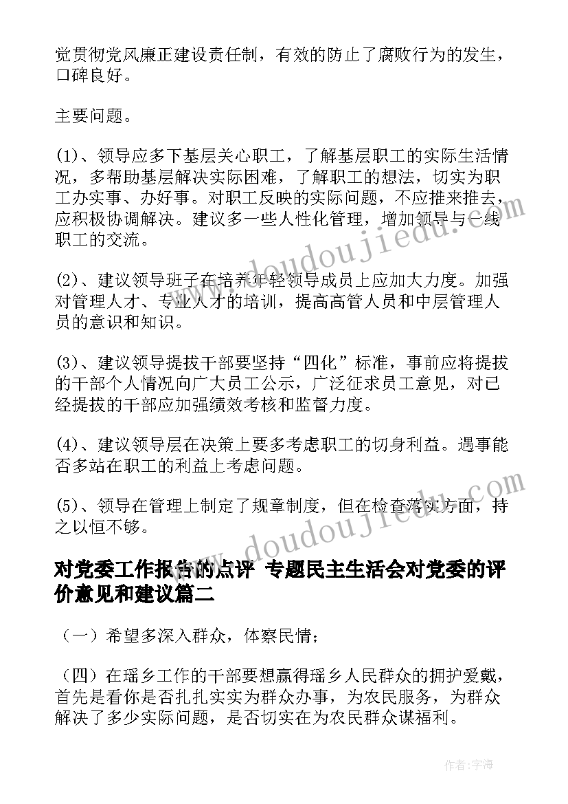 2023年对党委工作报告的点评 专题民主生活会对党委的评价意见和建议(大全5篇)