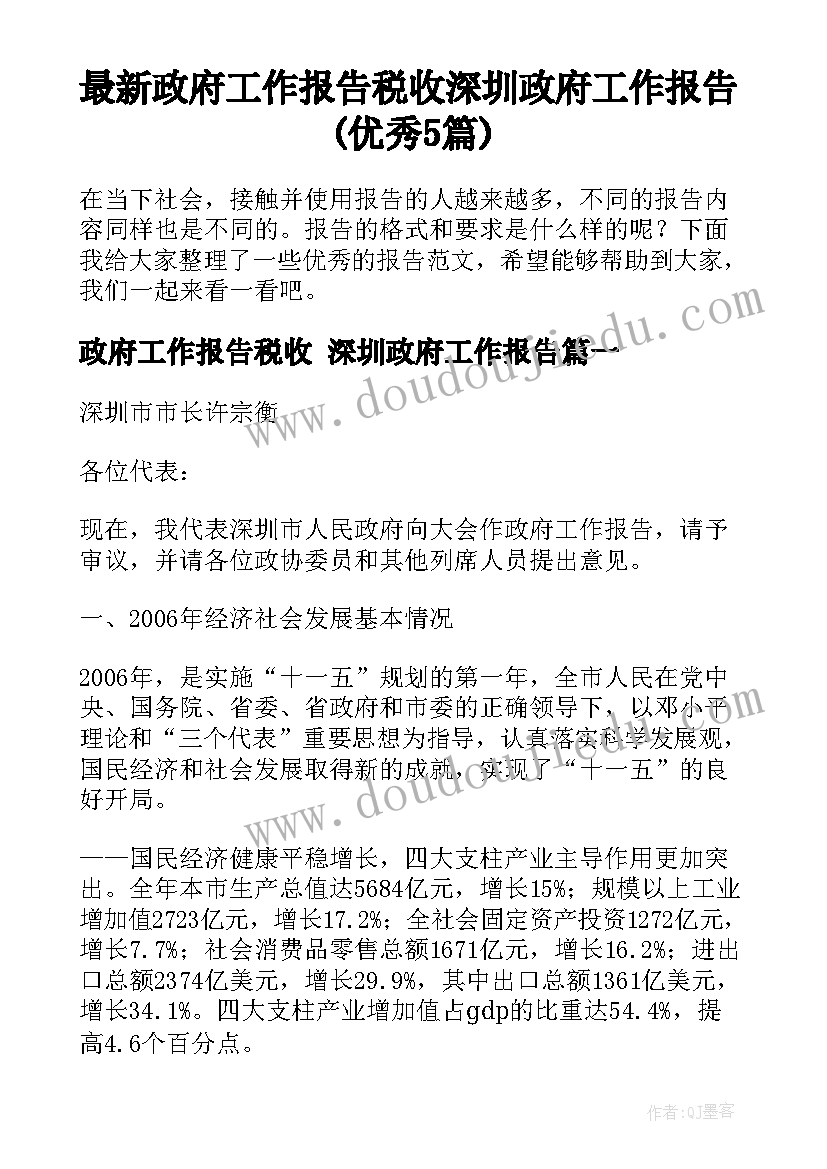 最新政府工作报告税收 深圳政府工作报告(优秀5篇)