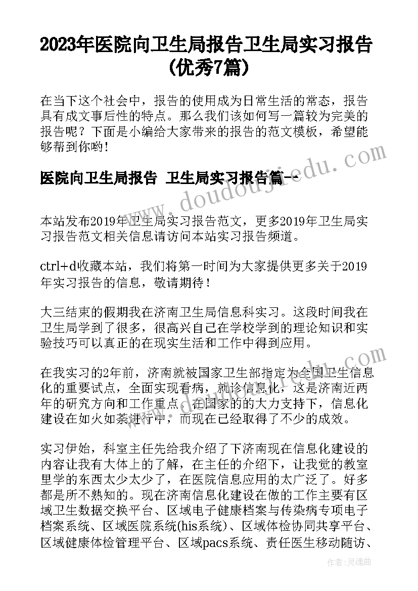 2023年医院向卫生局报告 卫生局实习报告(优秀7篇)