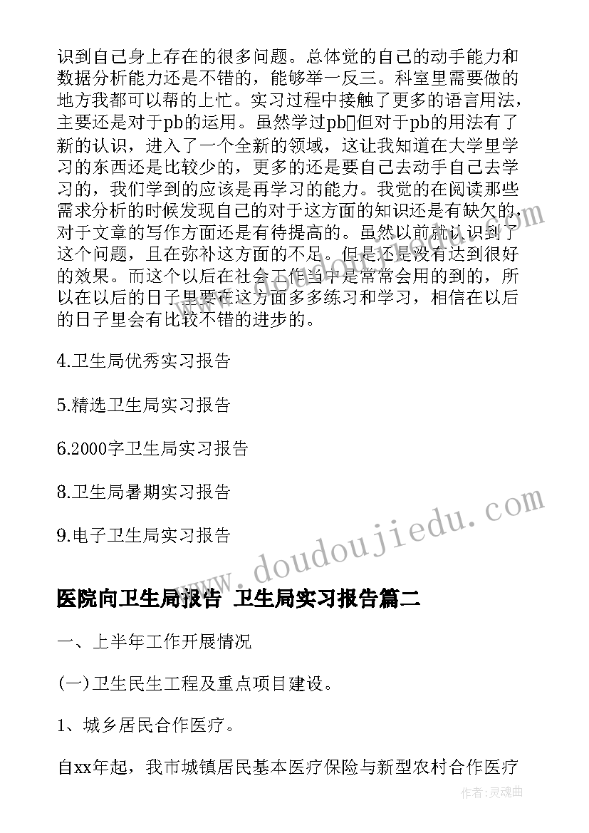 2023年医院向卫生局报告 卫生局实习报告(优秀7篇)