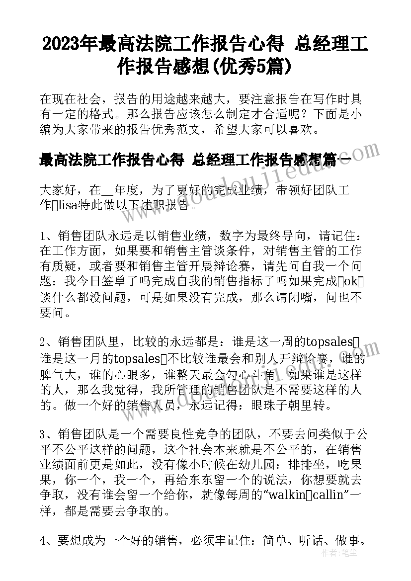 2023年最高法院工作报告心得 总经理工作报告感想(优秀5篇)