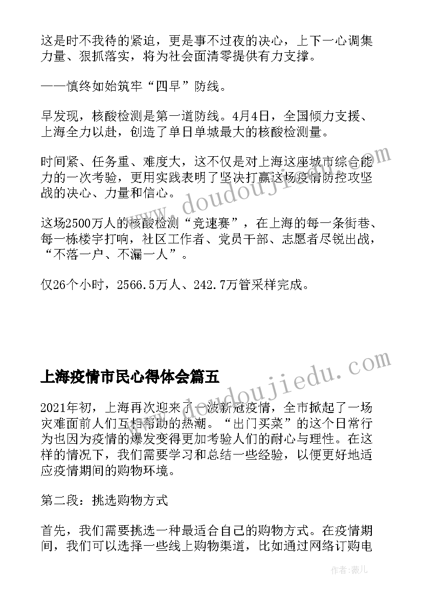 最新上海疫情市民心得体会 上海疫情市民心得体会视频(优秀6篇)