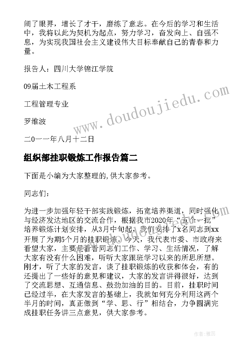 最新组织部挂职锻炼工作报告 教师下企业挂职锻炼工作报告(模板6篇)