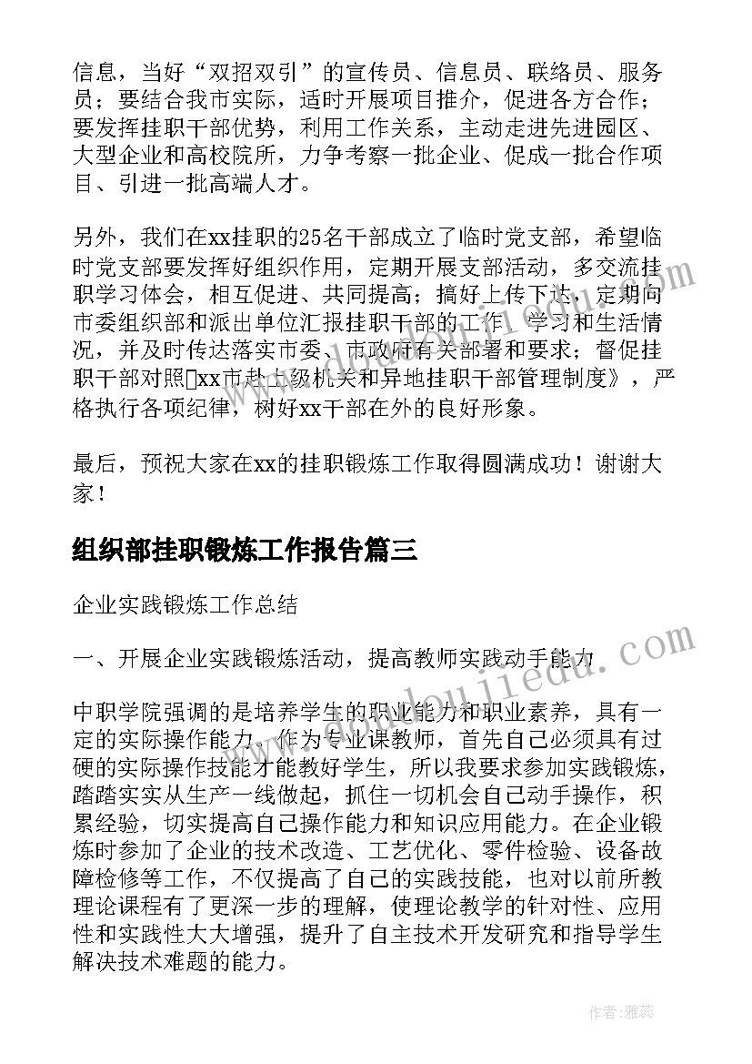 最新组织部挂职锻炼工作报告 教师下企业挂职锻炼工作报告(模板6篇)