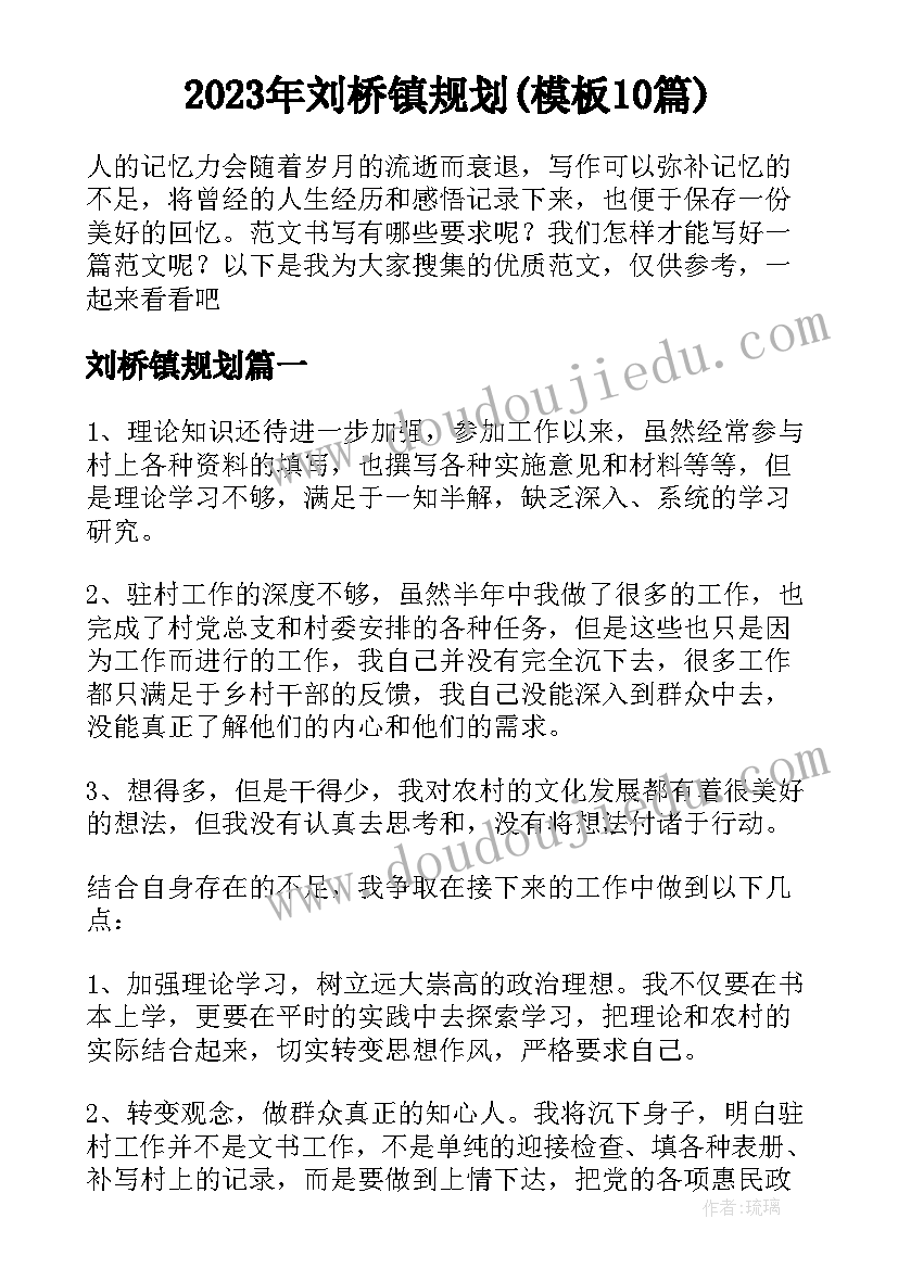 2023年刘桥镇规划(模板10篇)