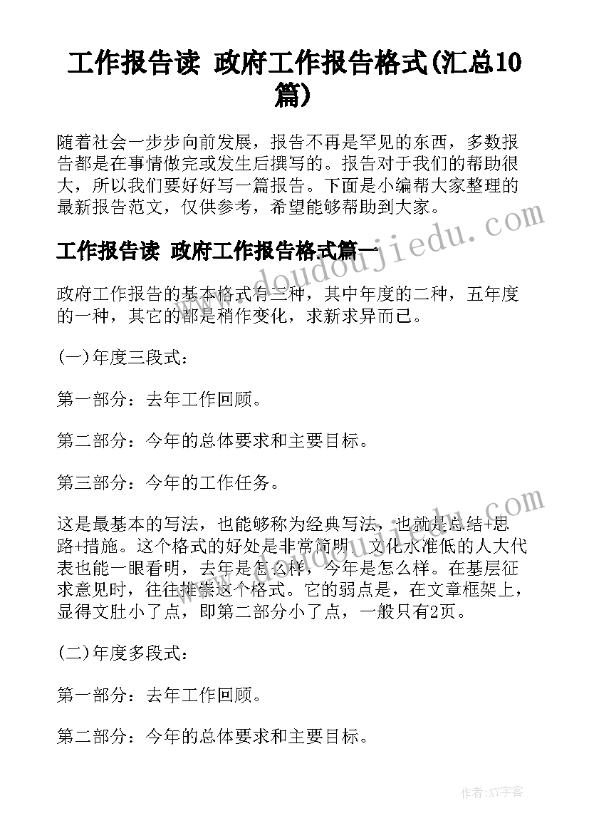 工作报告读 政府工作报告格式(汇总10篇)