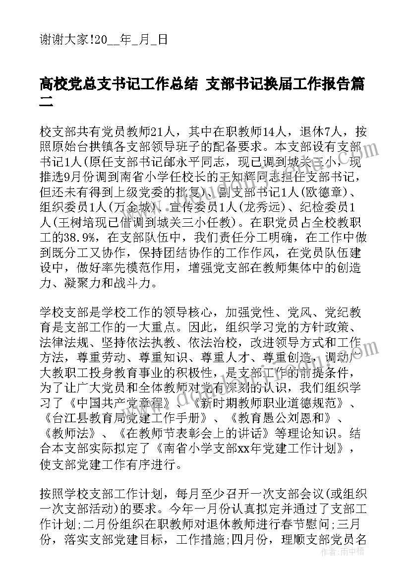 最新高校党总支书记工作总结 支部书记换届工作报告(通用6篇)