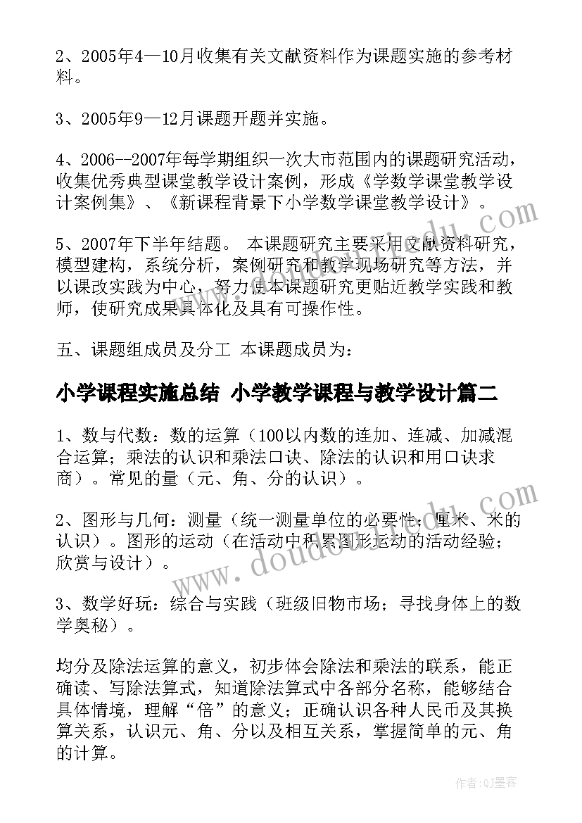 2023年小学课程实施总结 小学教学课程与教学设计(精选10篇)