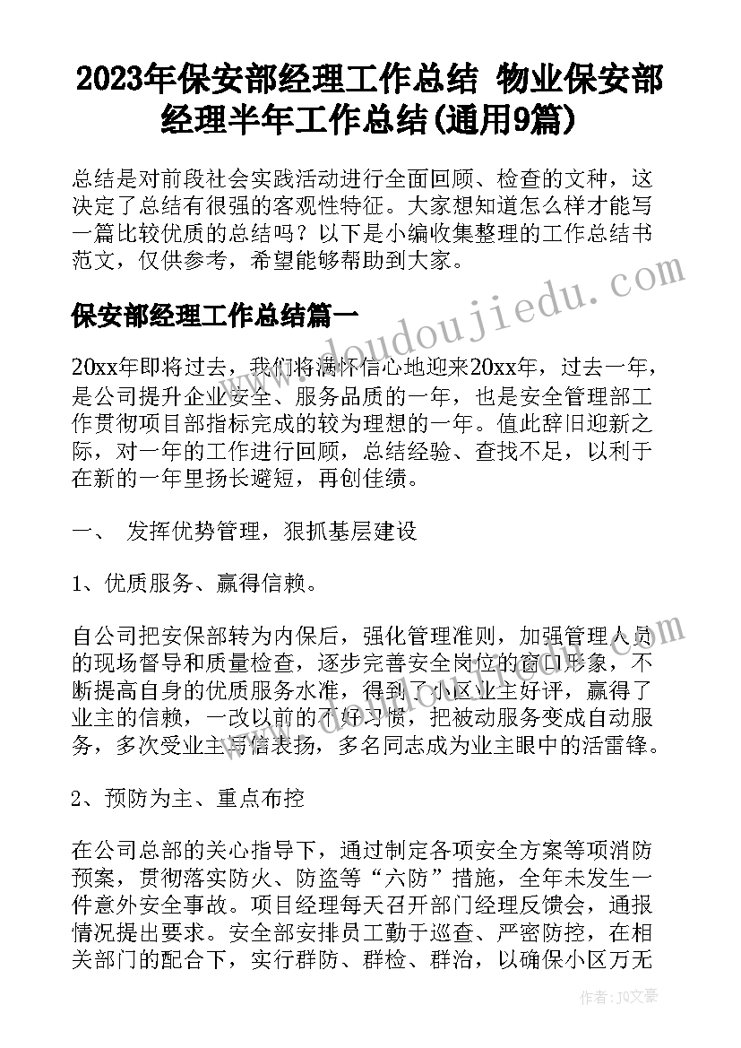 2023年保安部经理工作总结 物业保安部经理半年工作总结(通用9篇)