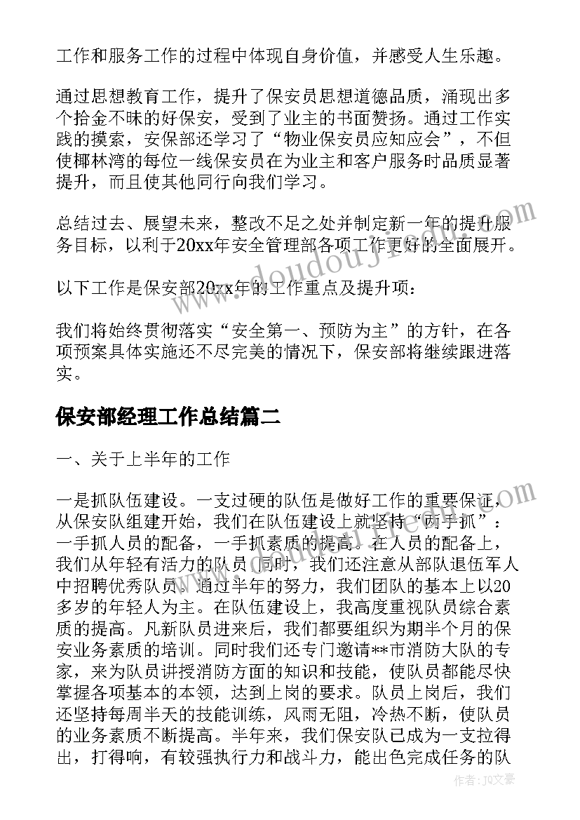 2023年保安部经理工作总结 物业保安部经理半年工作总结(通用9篇)