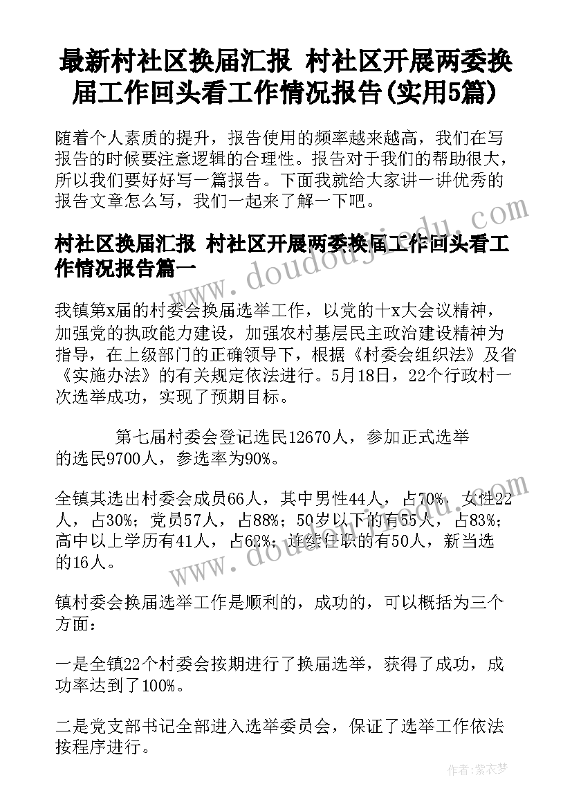 最新村社区换届汇报 村社区开展两委换届工作回头看工作情况报告(实用5篇)