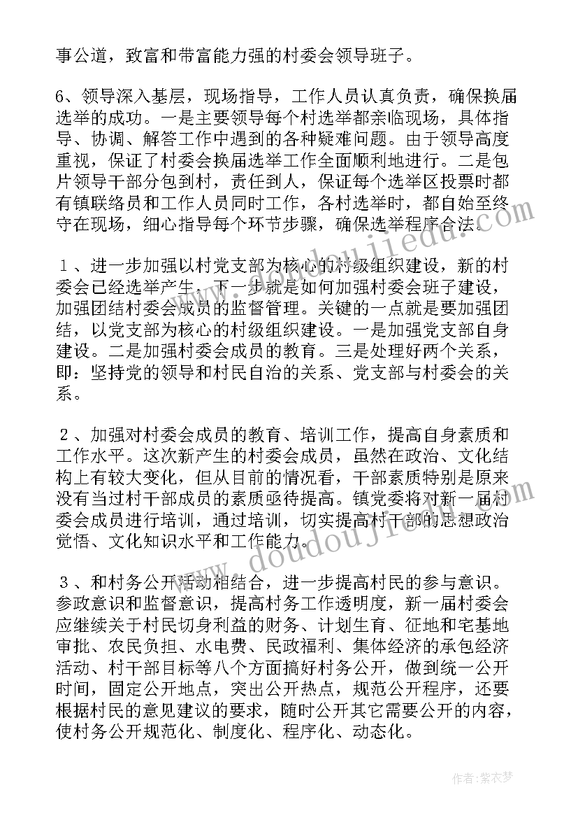 最新村社区换届汇报 村社区开展两委换届工作回头看工作情况报告(实用5篇)