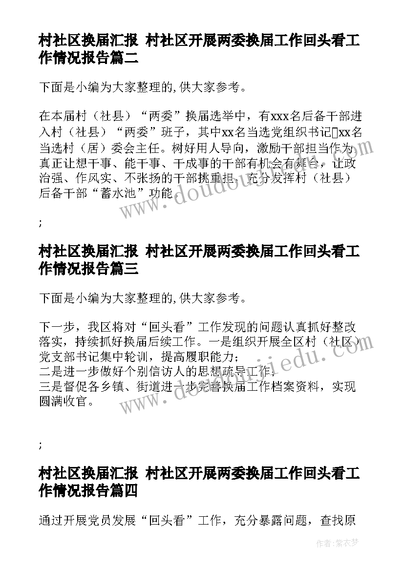 最新村社区换届汇报 村社区开展两委换届工作回头看工作情况报告(实用5篇)