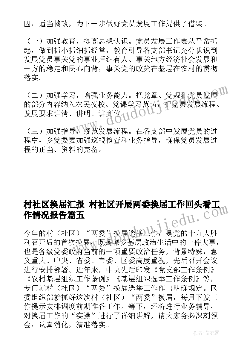 最新村社区换届汇报 村社区开展两委换届工作回头看工作情况报告(实用5篇)