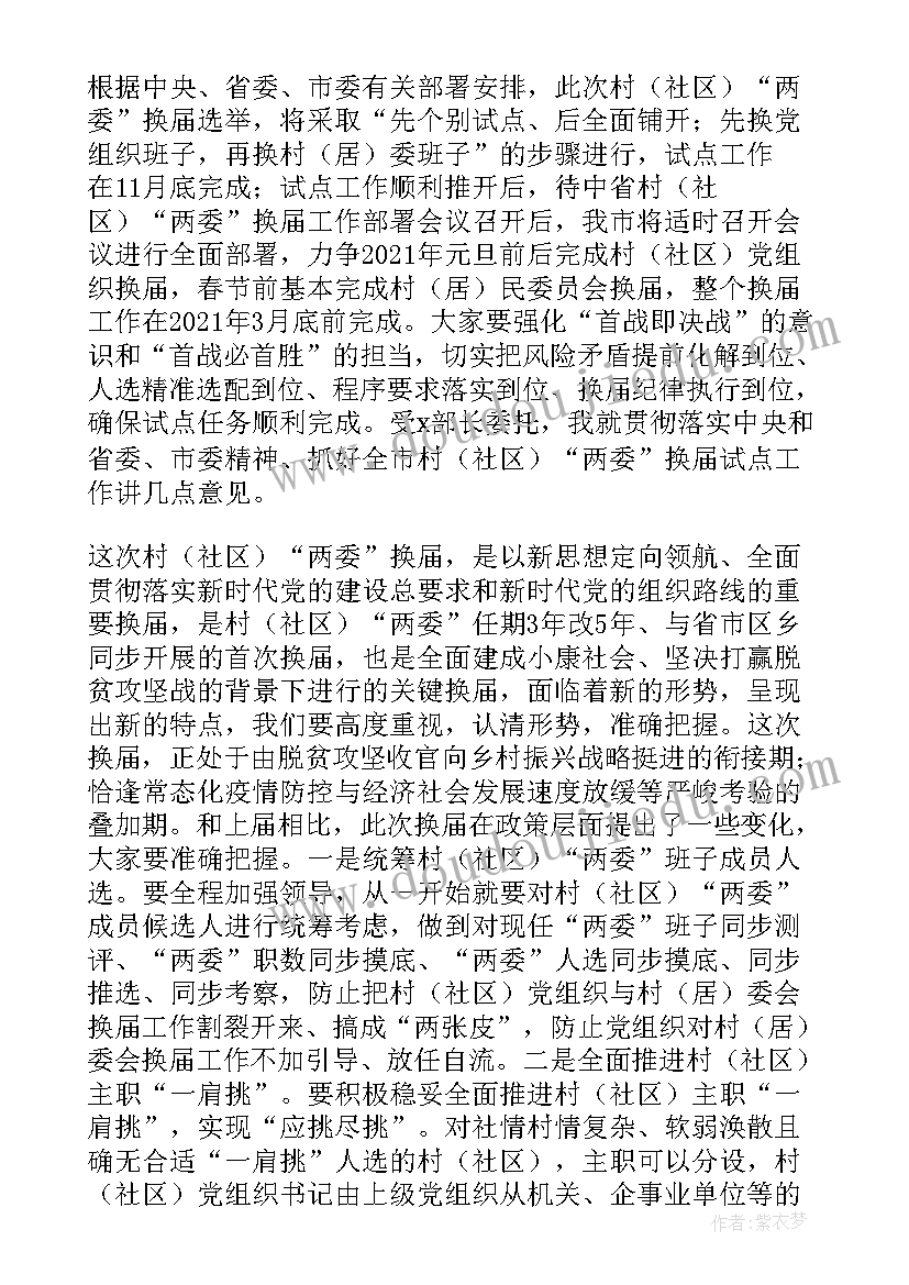 最新村社区换届汇报 村社区开展两委换届工作回头看工作情况报告(实用5篇)