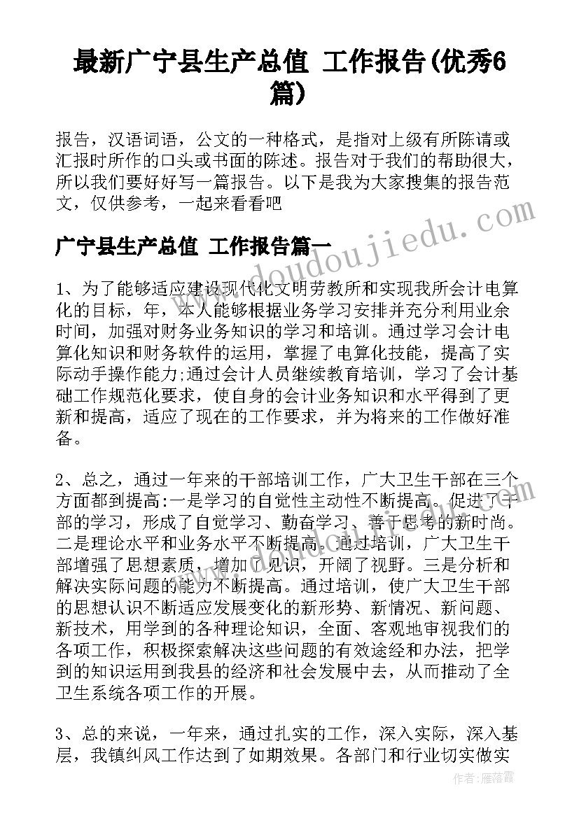 最新广宁县生产总值 工作报告(优秀6篇)