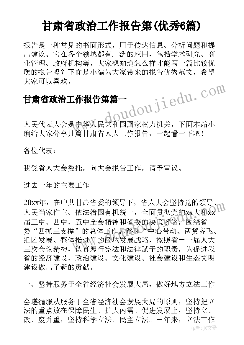 甘肃省政治工作报告第(优秀6篇)