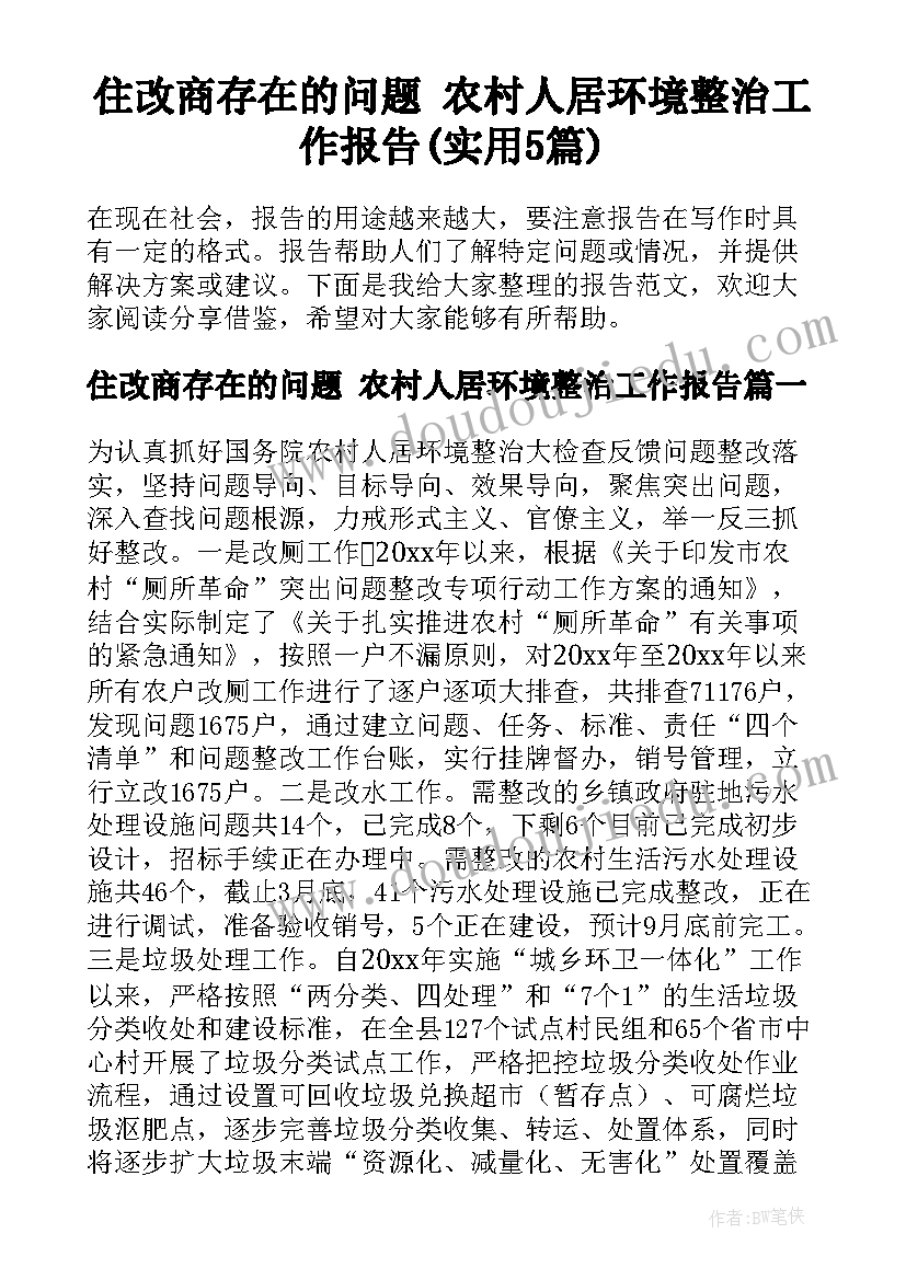 住改商存在的问题 农村人居环境整治工作报告(实用5篇)