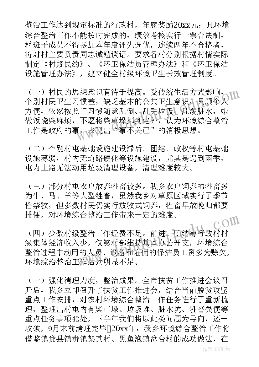 住改商存在的问题 农村人居环境整治工作报告(实用5篇)