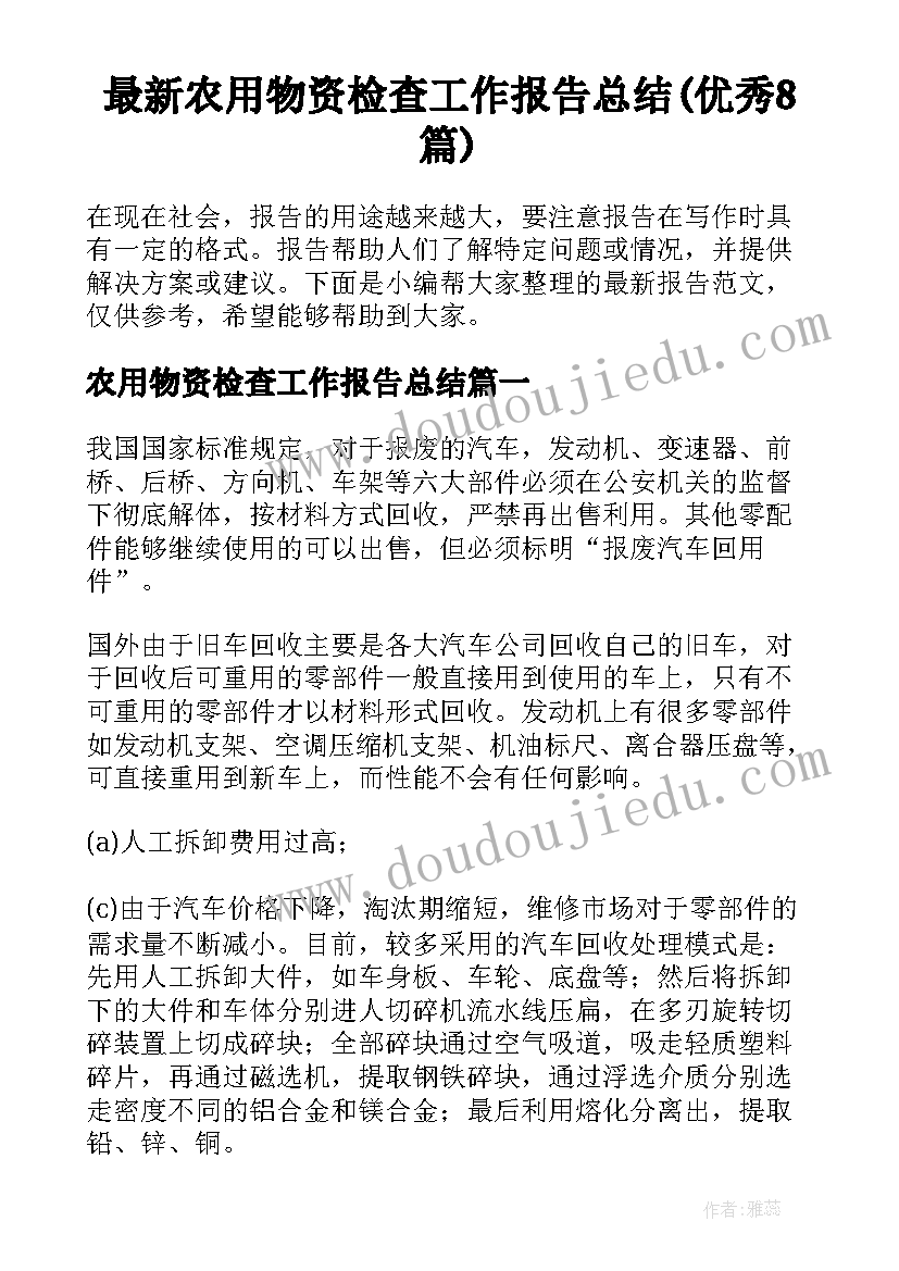 最新农用物资检查工作报告总结(优秀8篇)