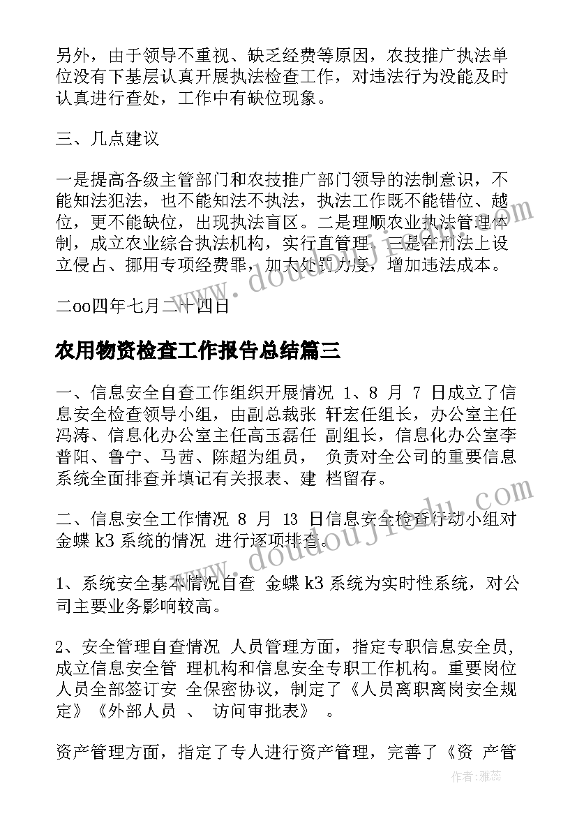 最新农用物资检查工作报告总结(优秀8篇)