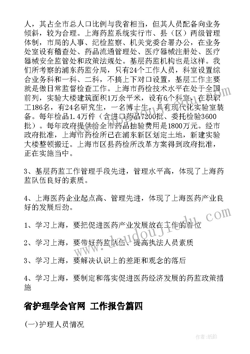 最新省护理学会官网 工作报告(大全7篇)