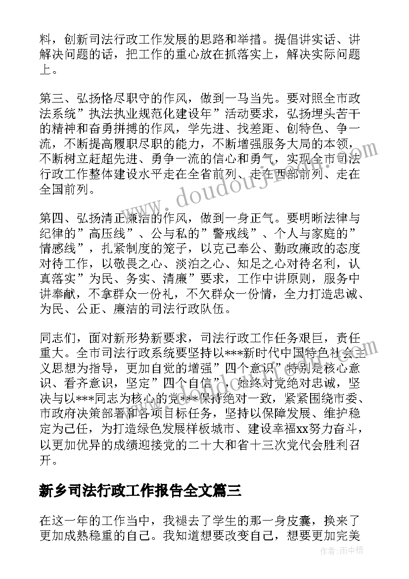 2023年新乡司法行政工作报告全文(汇总5篇)