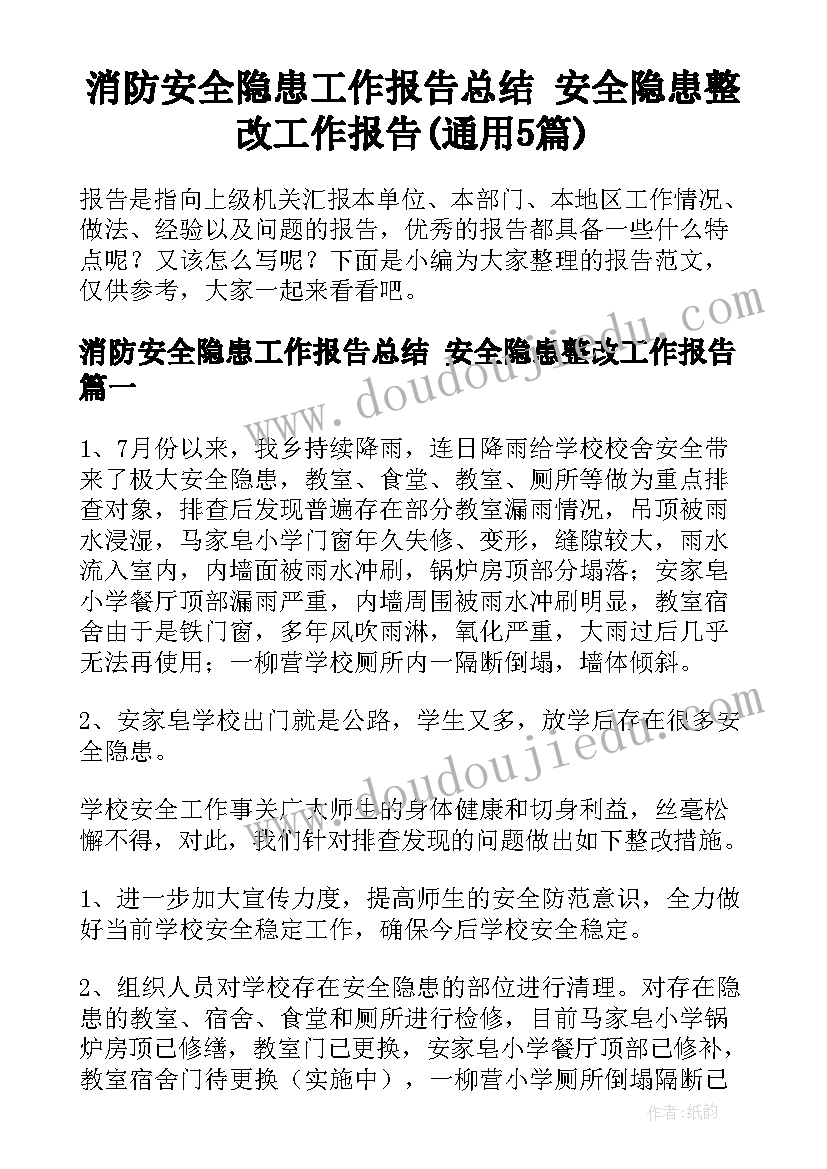 消防安全隐患工作报告总结 安全隐患整改工作报告(通用5篇)