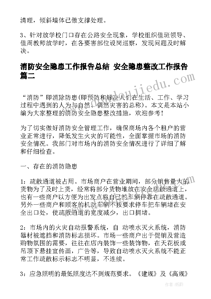 消防安全隐患工作报告总结 安全隐患整改工作报告(通用5篇)