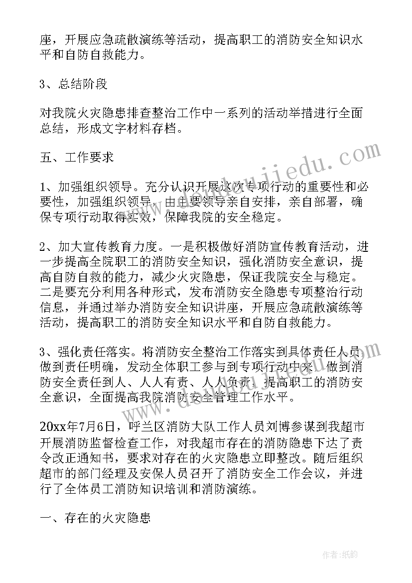 消防安全隐患工作报告总结 安全隐患整改工作报告(通用5篇)