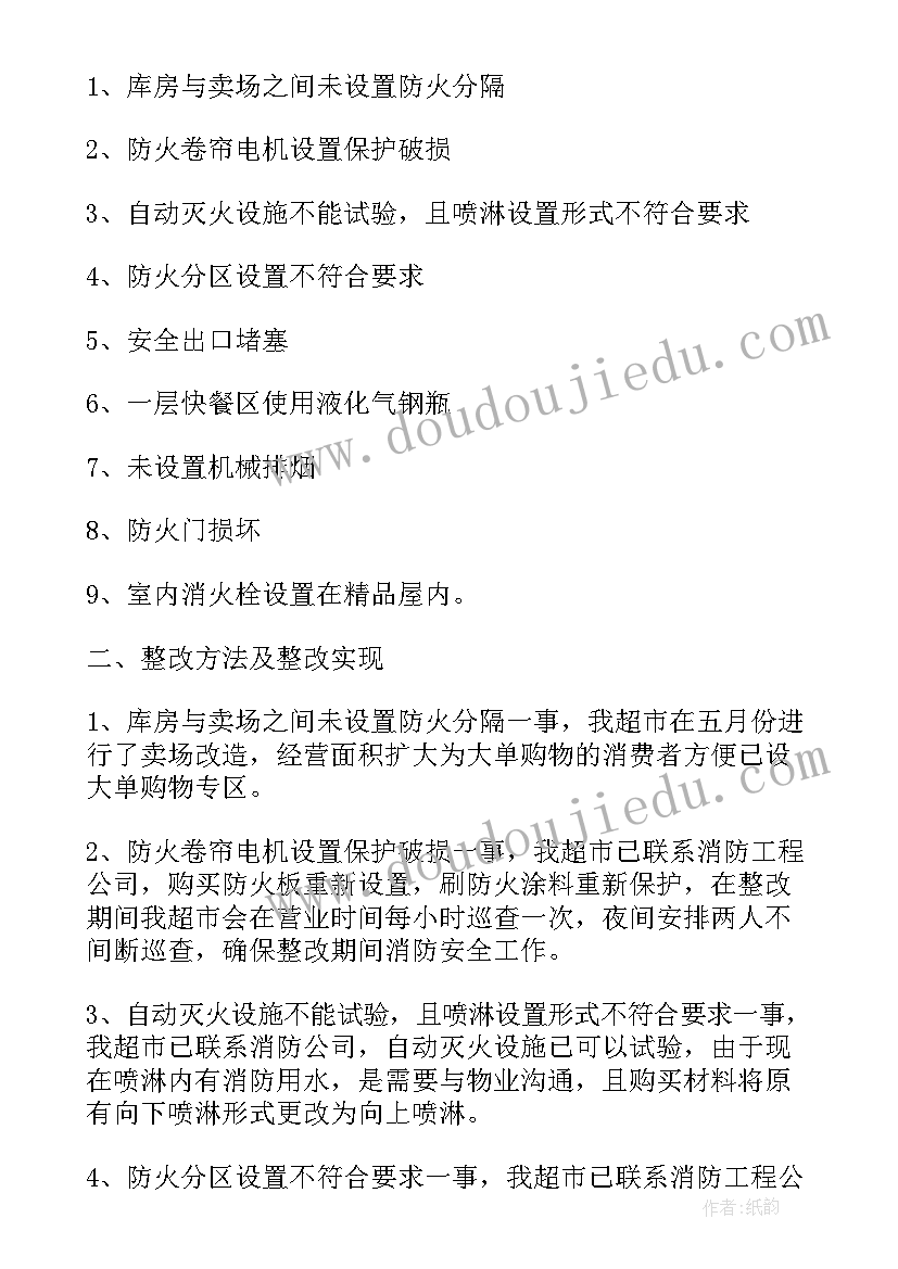 消防安全隐患工作报告总结 安全隐患整改工作报告(通用5篇)