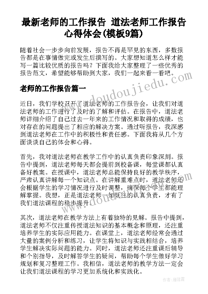 最新老师的工作报告 道法老师工作报告心得体会(模板9篇)