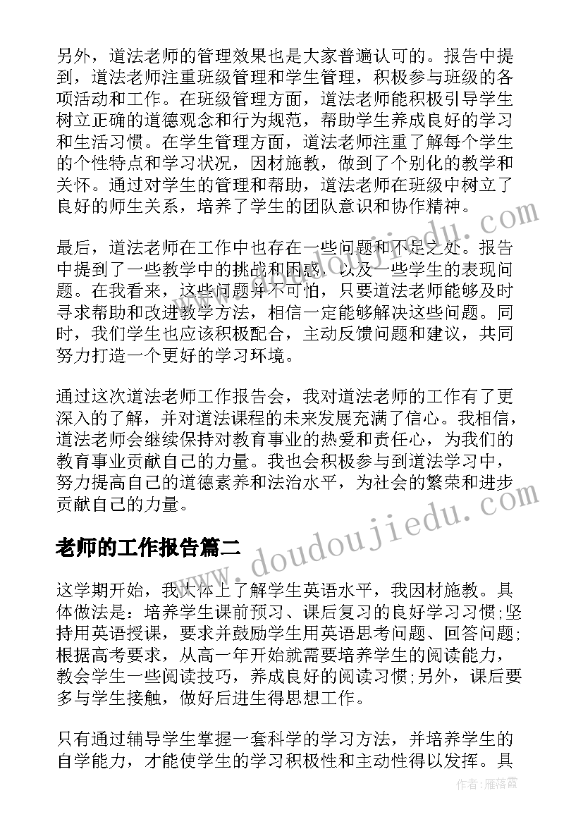 最新老师的工作报告 道法老师工作报告心得体会(模板9篇)