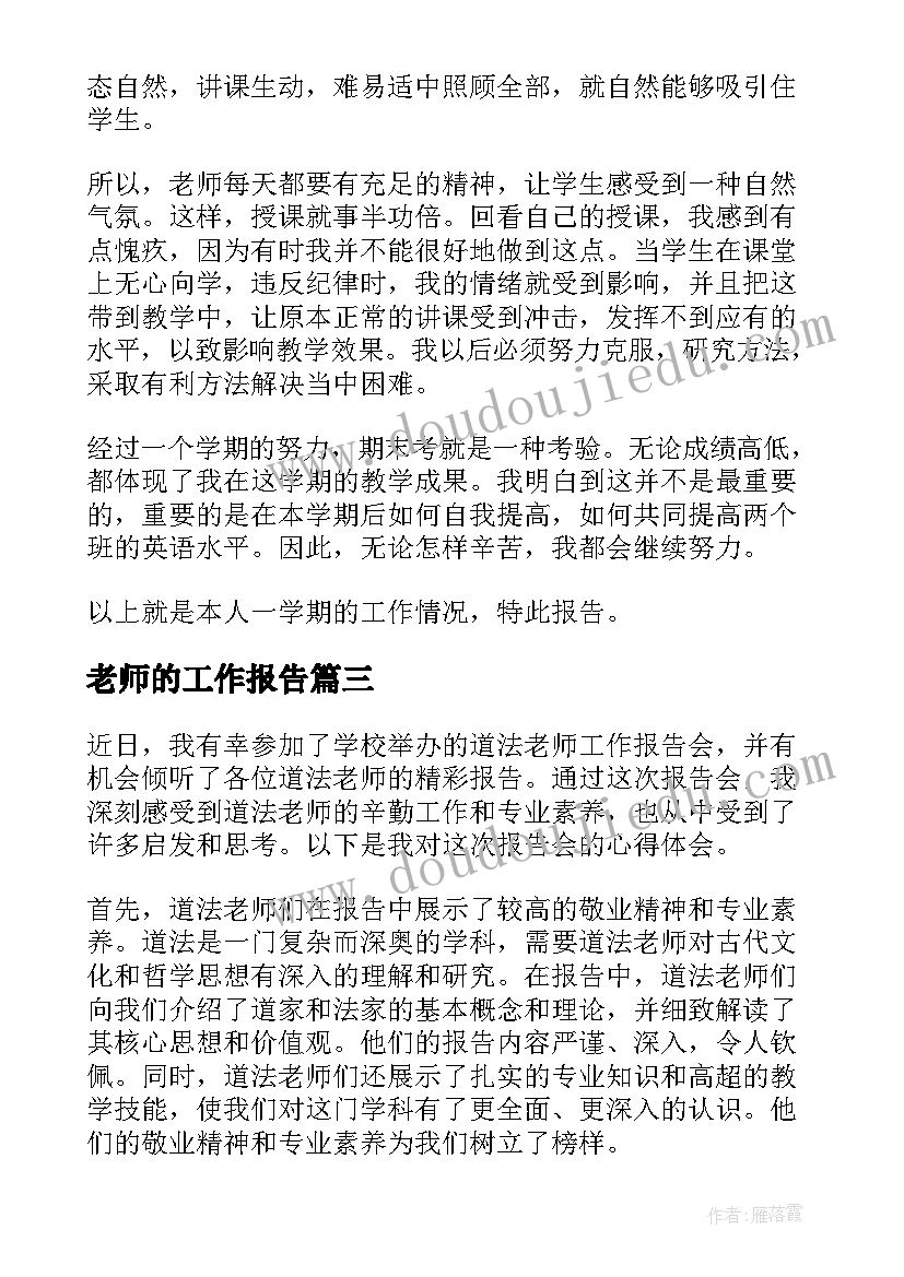 最新老师的工作报告 道法老师工作报告心得体会(模板9篇)