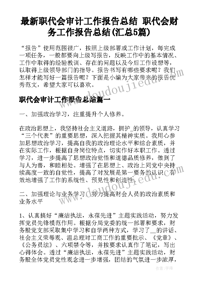 最新职代会审计工作报告总结 职代会财务工作报告总结(汇总5篇)