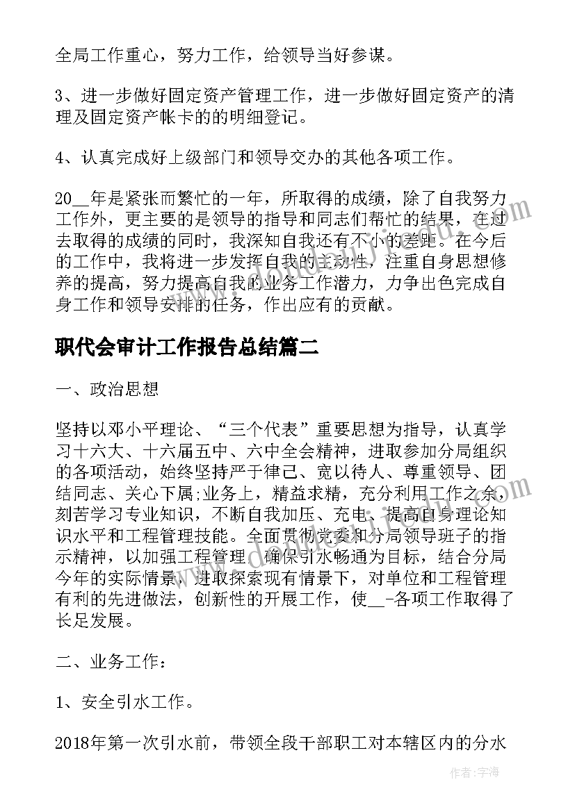 最新职代会审计工作报告总结 职代会财务工作报告总结(汇总5篇)