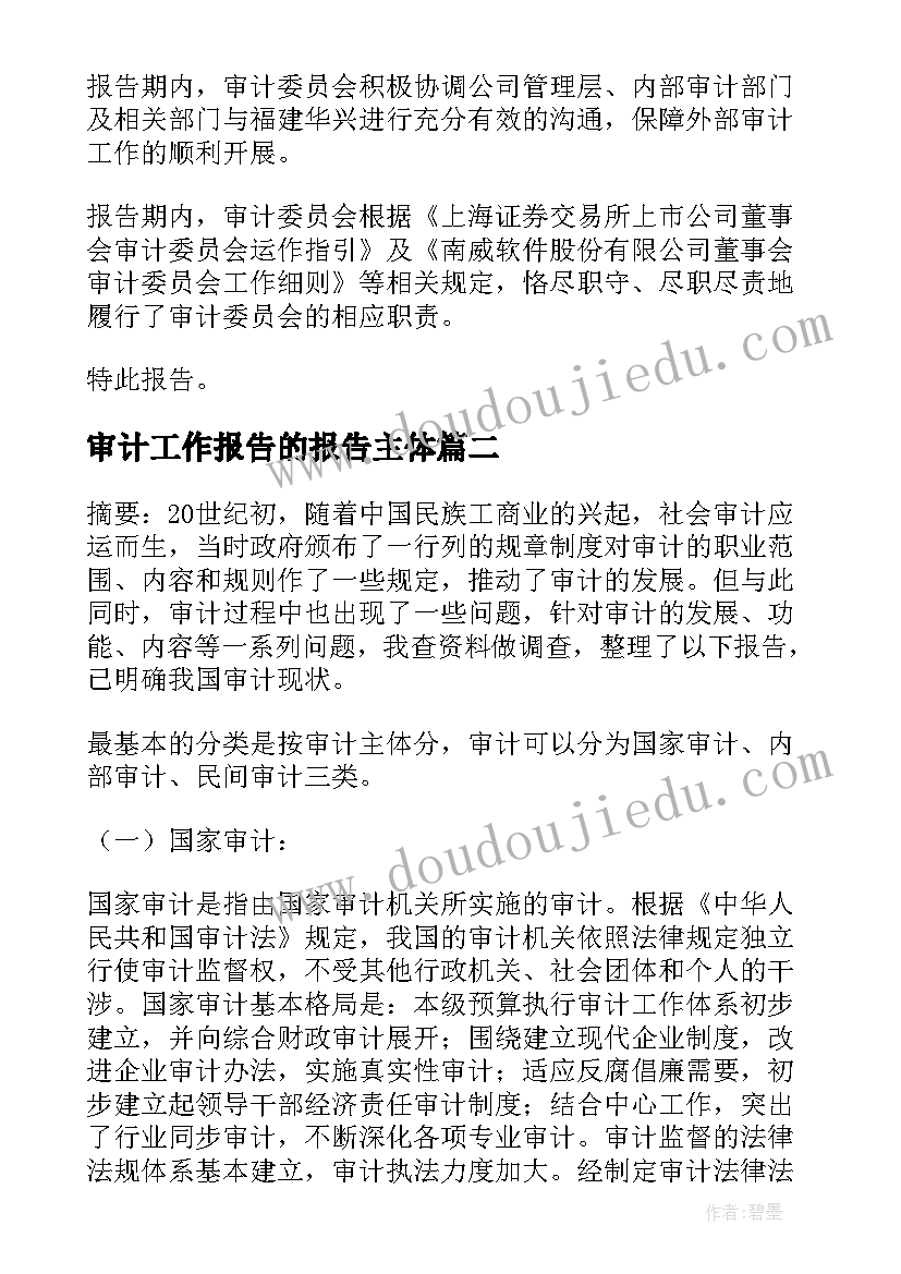 最新审计工作报告的报告主体 审计工作报告(优秀5篇)