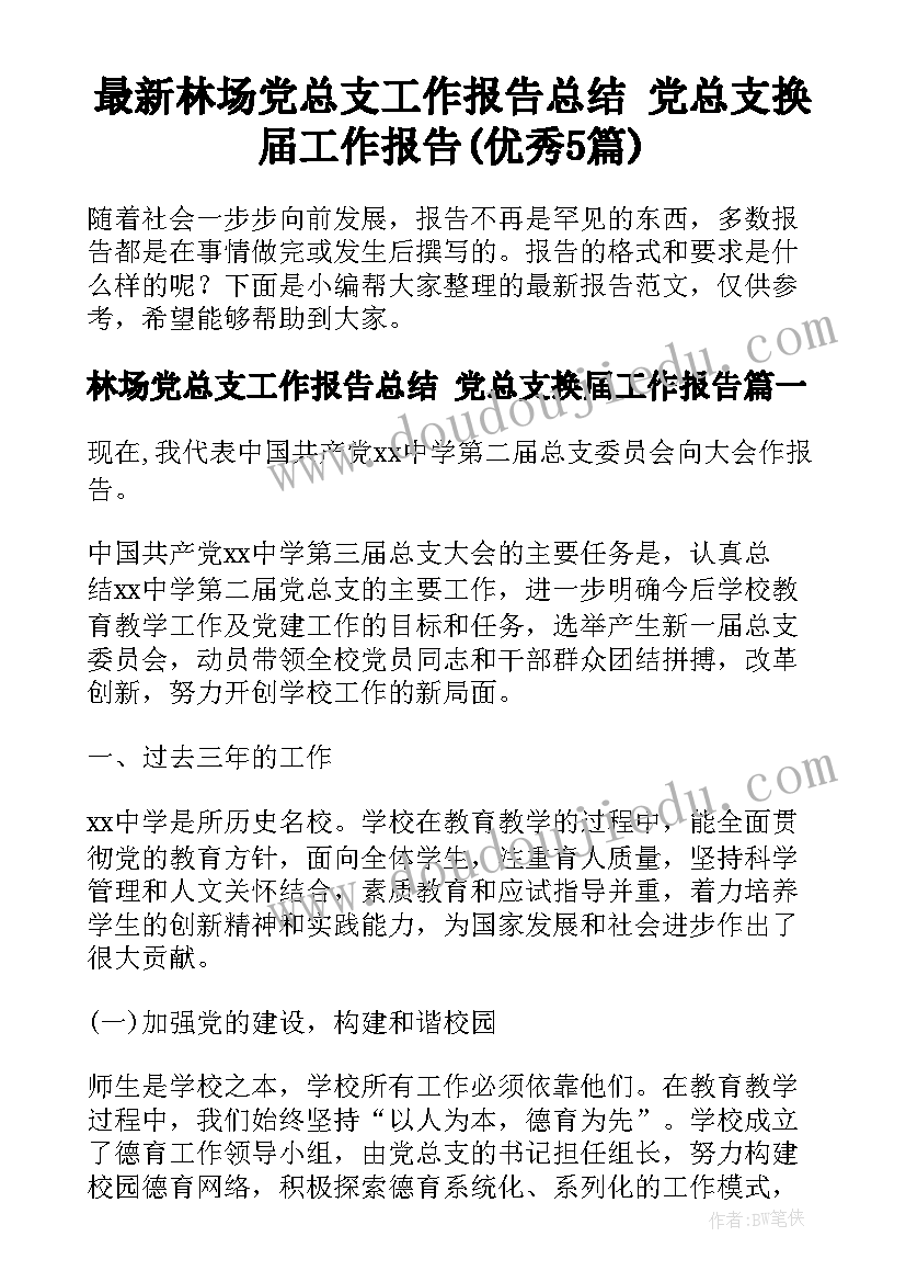 最新林场党总支工作报告总结 党总支换届工作报告(优秀5篇)