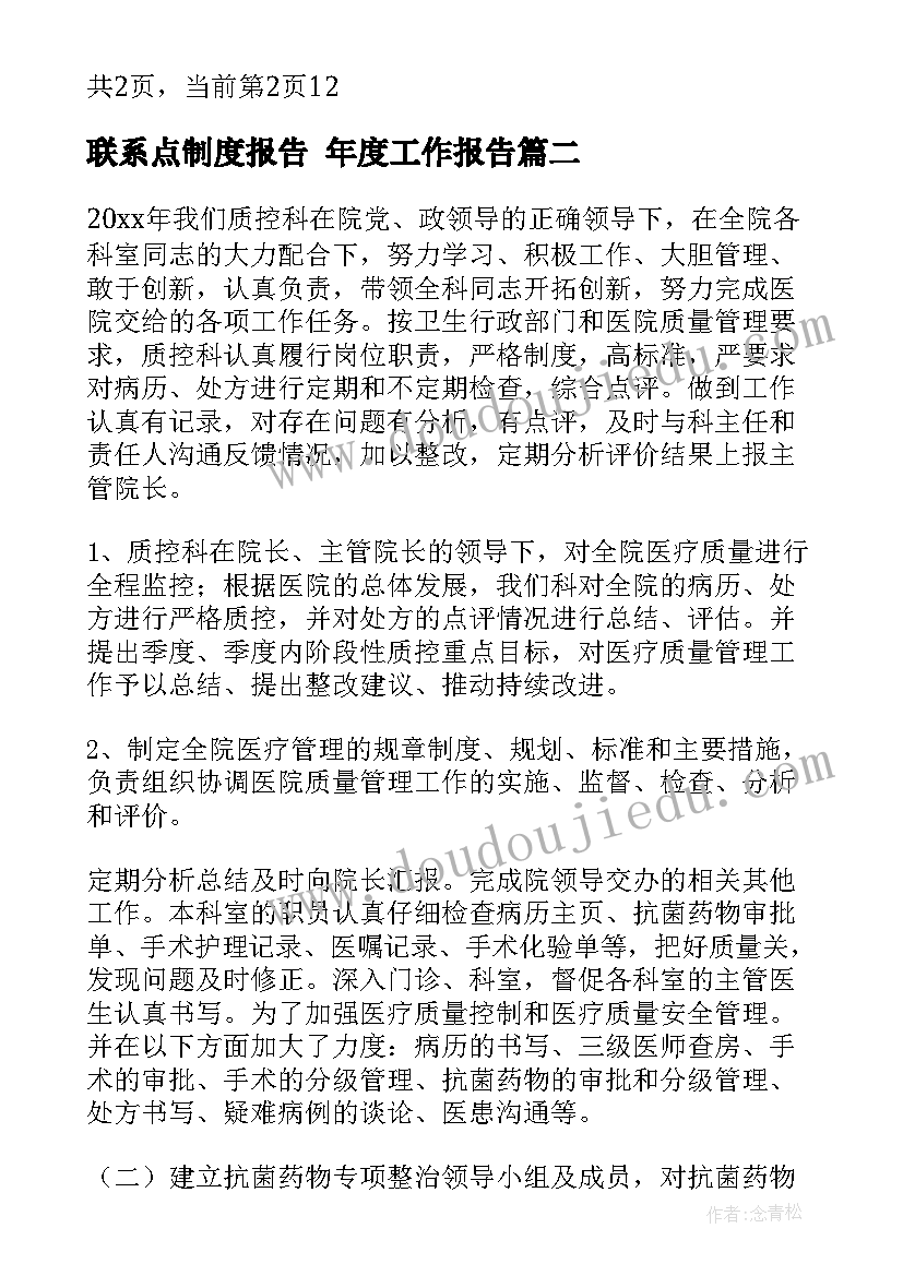 联系点制度报告 年度工作报告(汇总7篇)