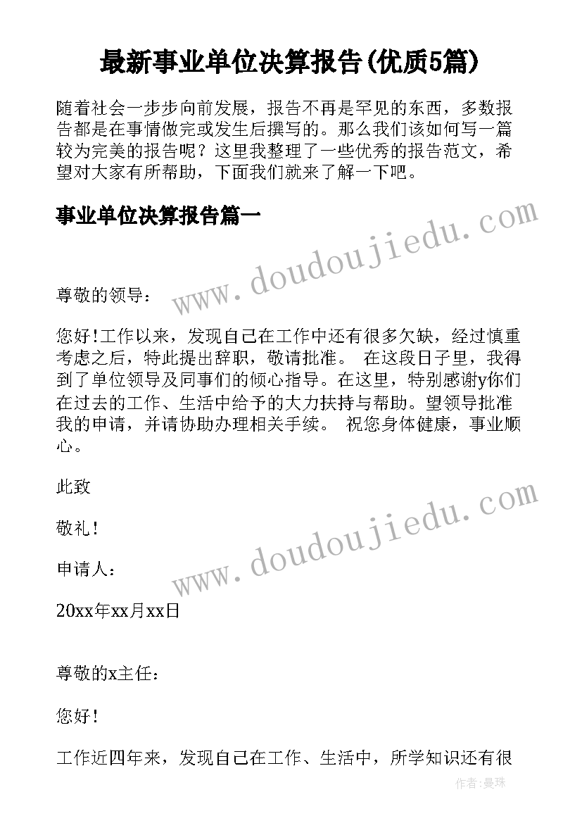 最新事业单位决算报告(优质5篇)