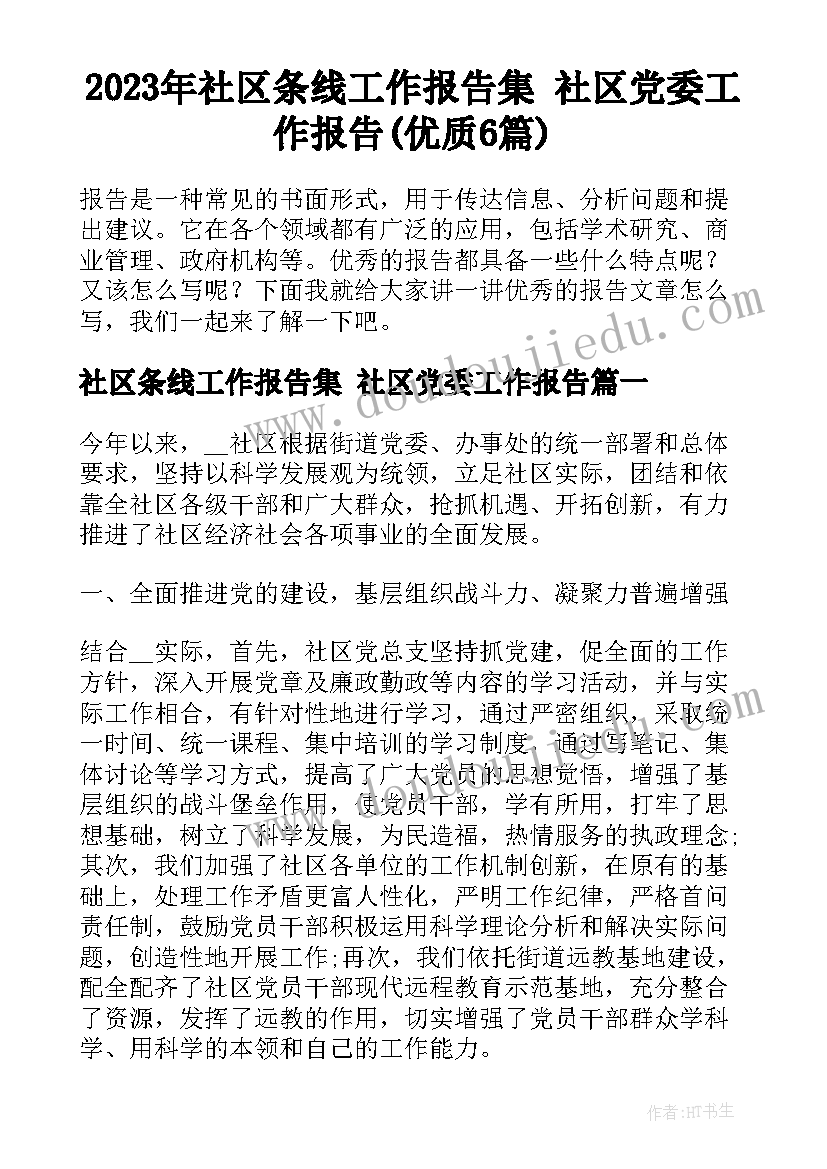 2023年社区条线工作报告集 社区党委工作报告(优质6篇)