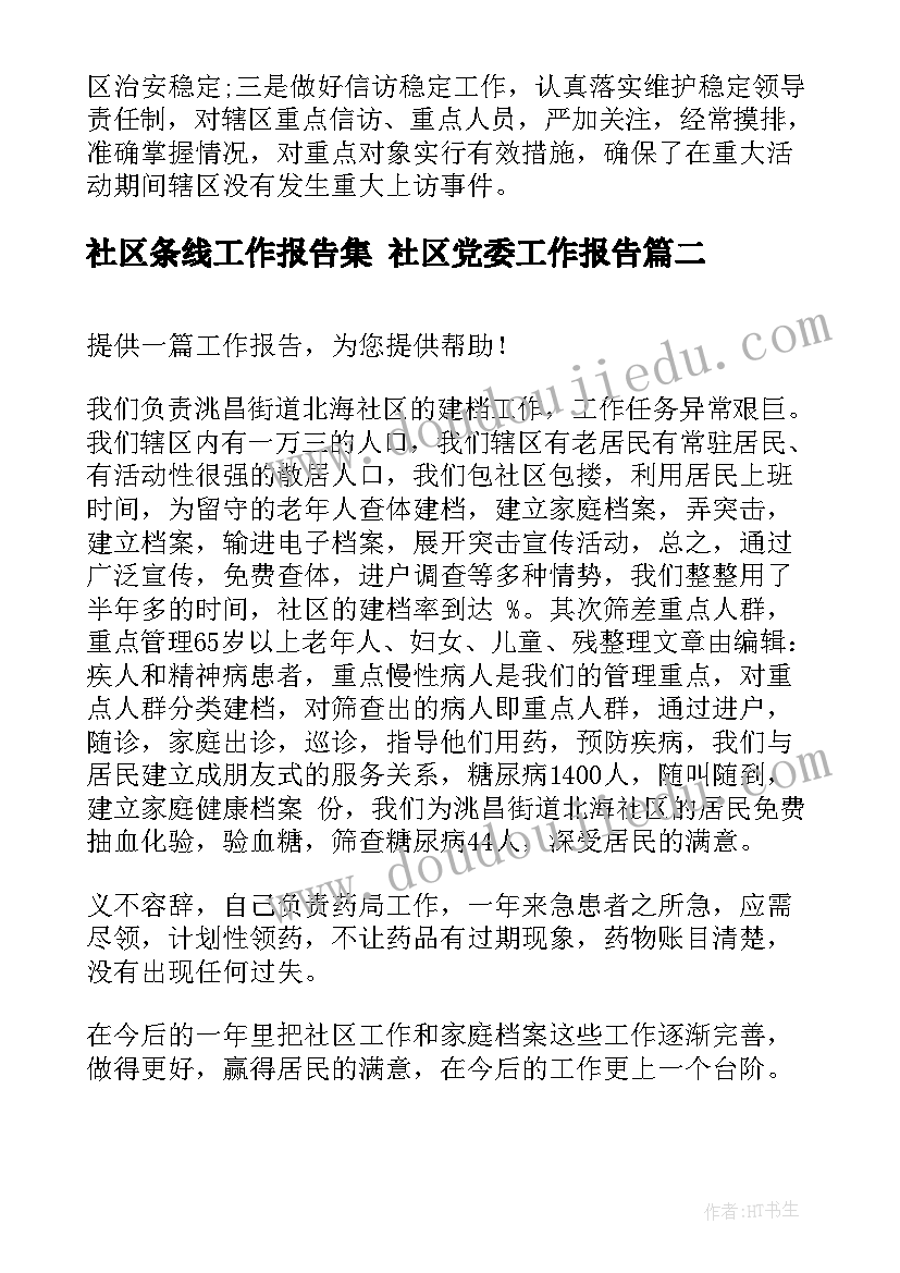 2023年社区条线工作报告集 社区党委工作报告(优质6篇)