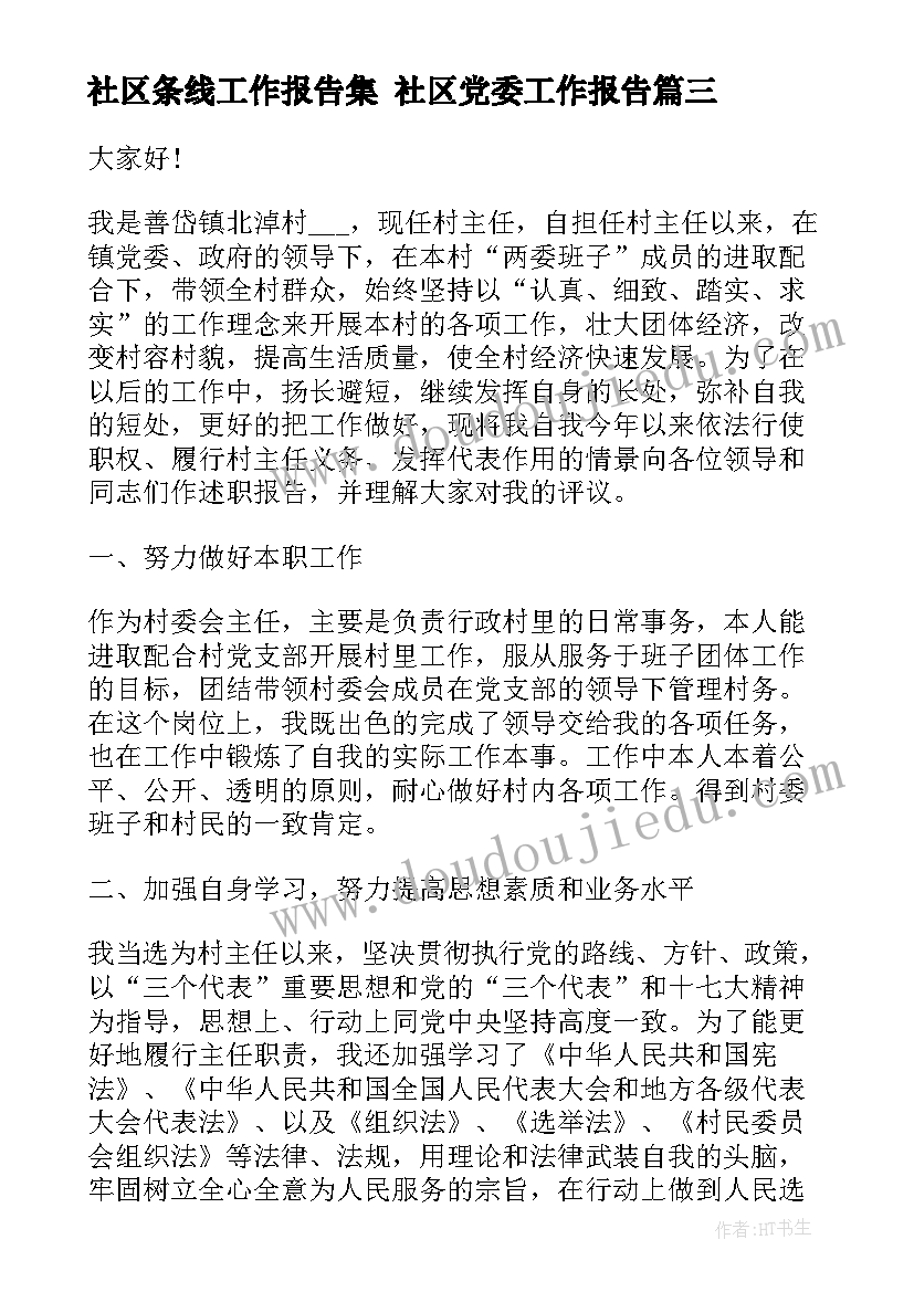 2023年社区条线工作报告集 社区党委工作报告(优质6篇)