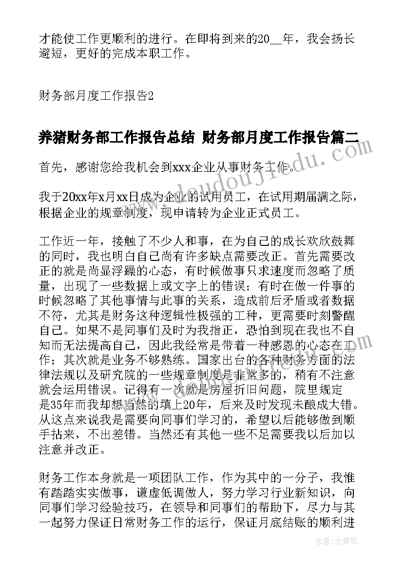 2023年养猪财务部工作报告总结 财务部月度工作报告(汇总5篇)