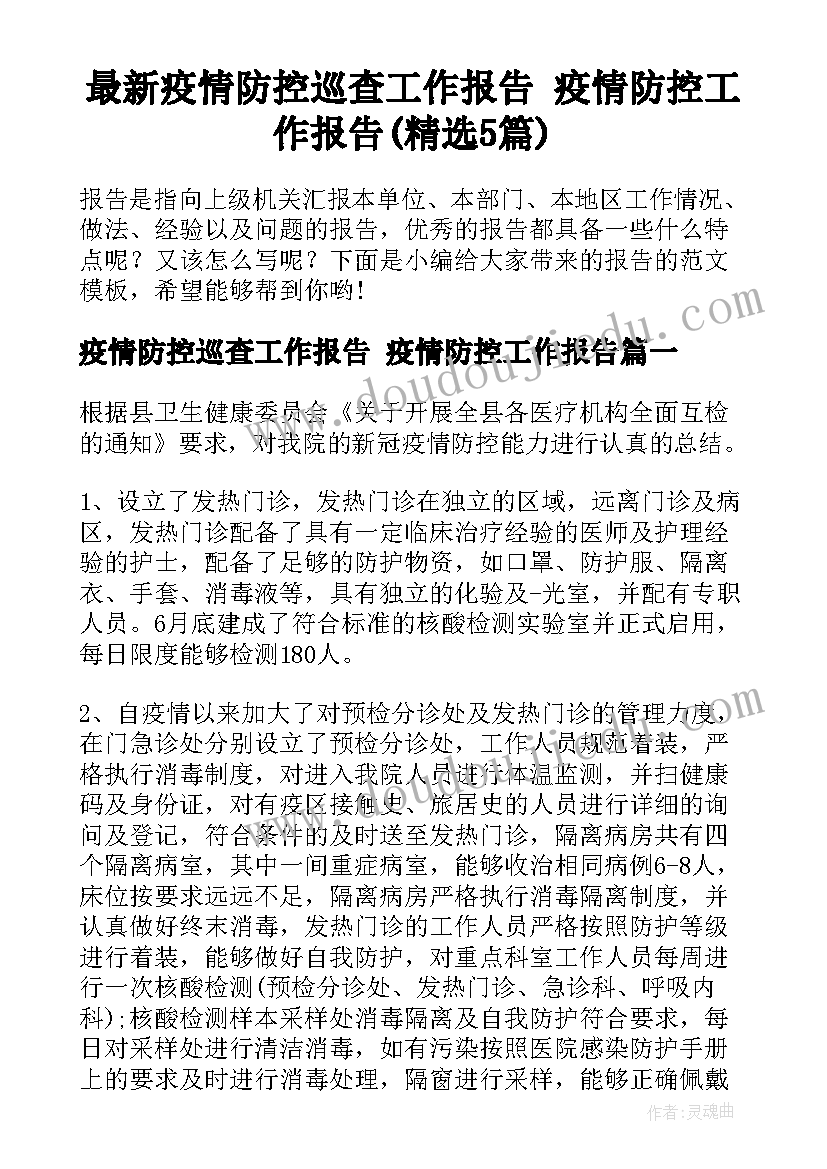 最新疫情防控巡查工作报告 疫情防控工作报告(精选5篇)