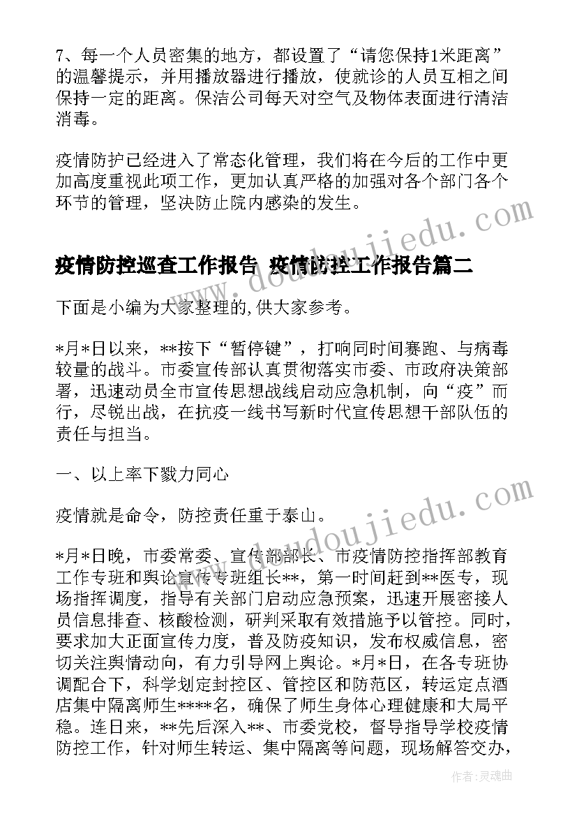 最新疫情防控巡查工作报告 疫情防控工作报告(精选5篇)