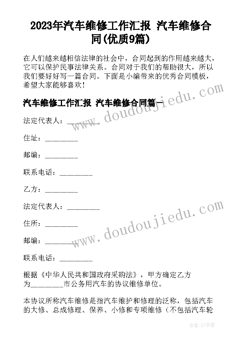 2023年汽车维修工作汇报 汽车维修合同(优质9篇)