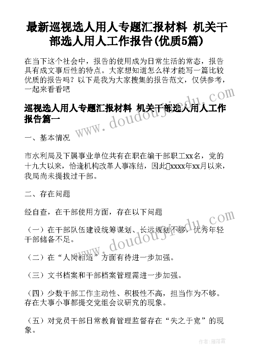 最新巡视选人用人专题汇报材料 机关干部选人用人工作报告(优质5篇)