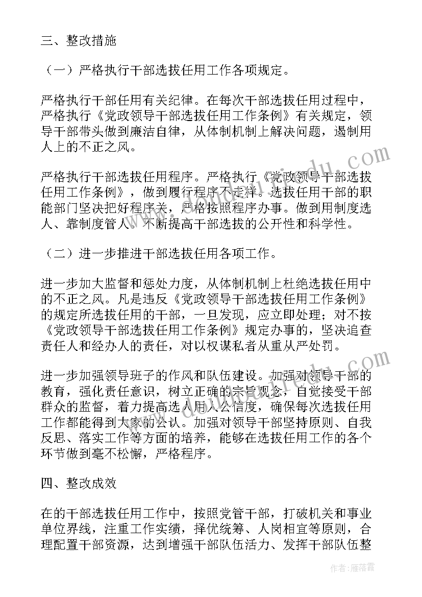 最新巡视选人用人专题汇报材料 机关干部选人用人工作报告(优质5篇)