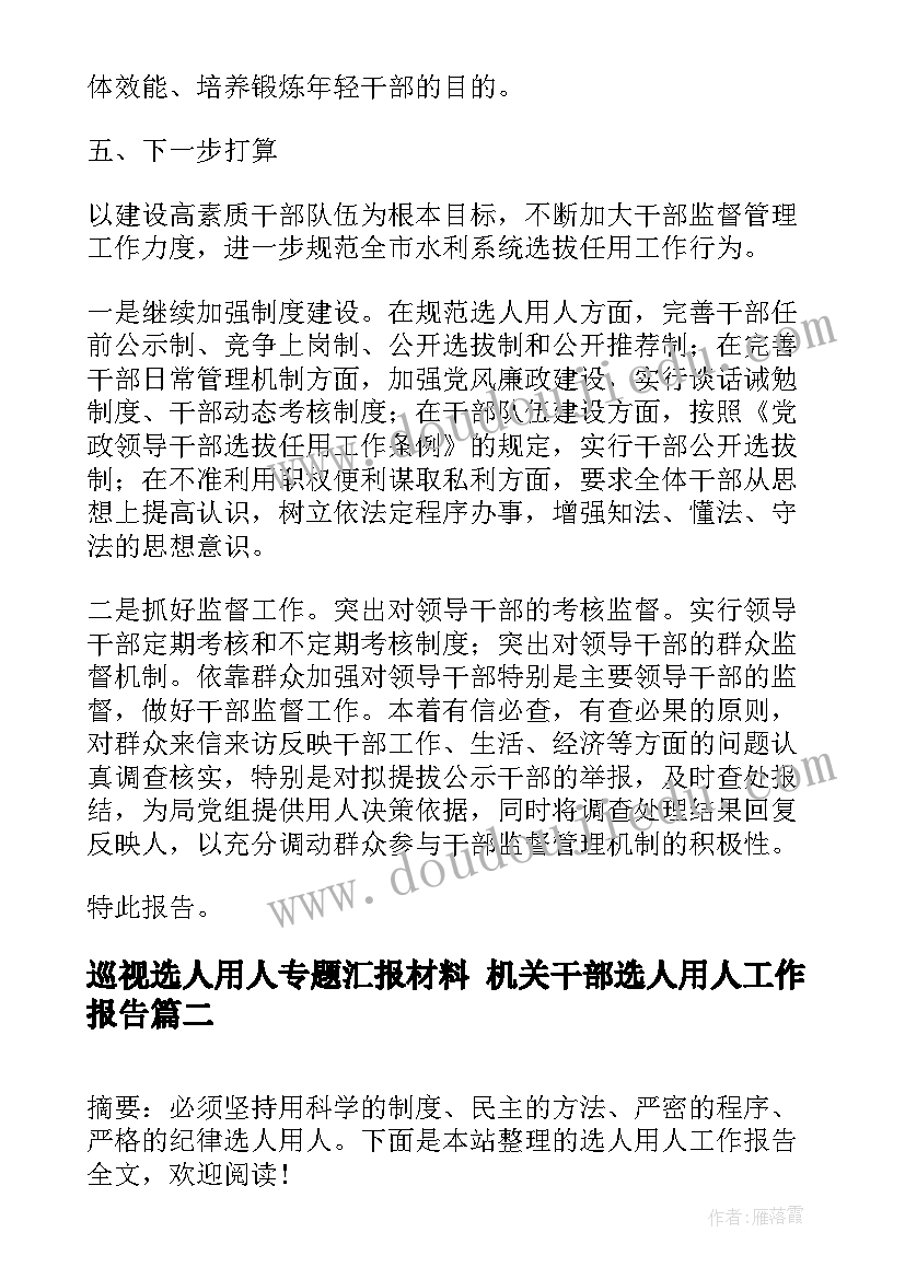 最新巡视选人用人专题汇报材料 机关干部选人用人工作报告(优质5篇)